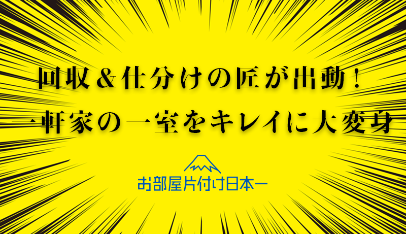 新宿区　一軒家2階　不用品回収