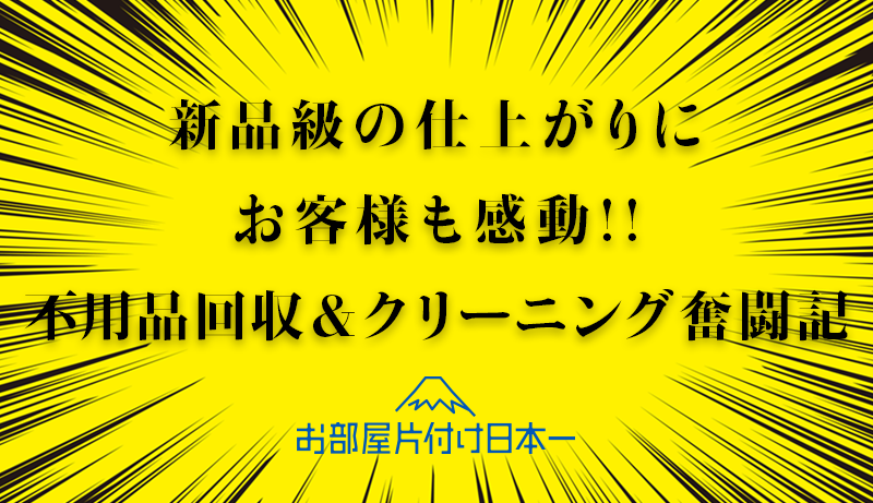 文京区　一軒家　大量の不用品回収　ハウスクリーニング