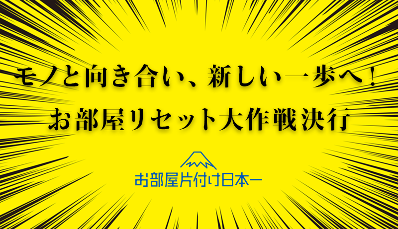 荒川区のマンション4階をお片付け！不用品回収＆ハウスクリーニング