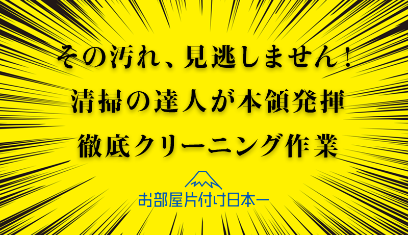 世田谷区　アパート1階　ハウスクリーニング