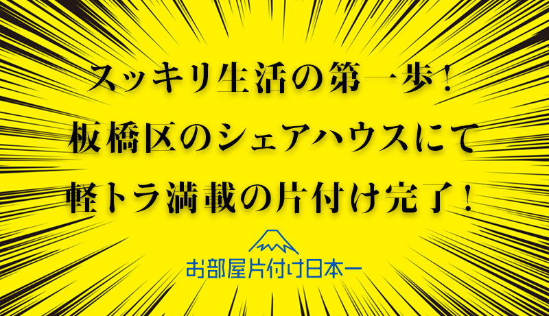 板橋区　シェアハウス1階　不用品回収　軽トラ積みきり