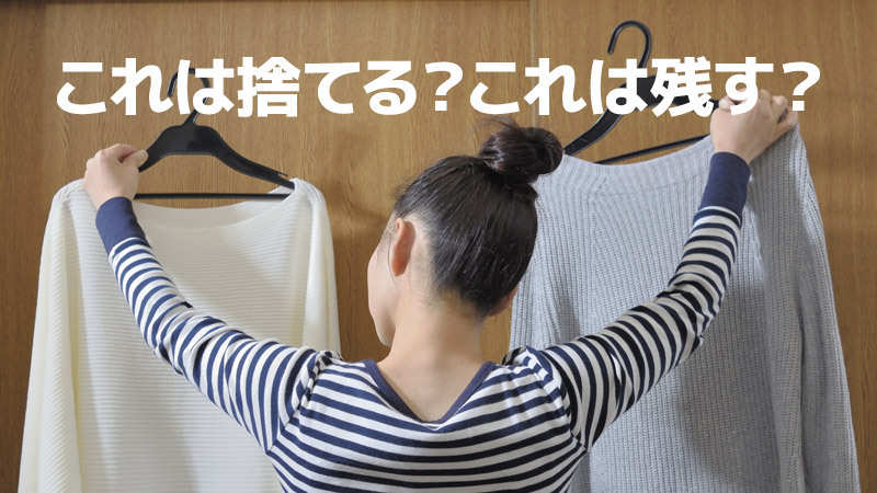 これは捨てる？これは残す？