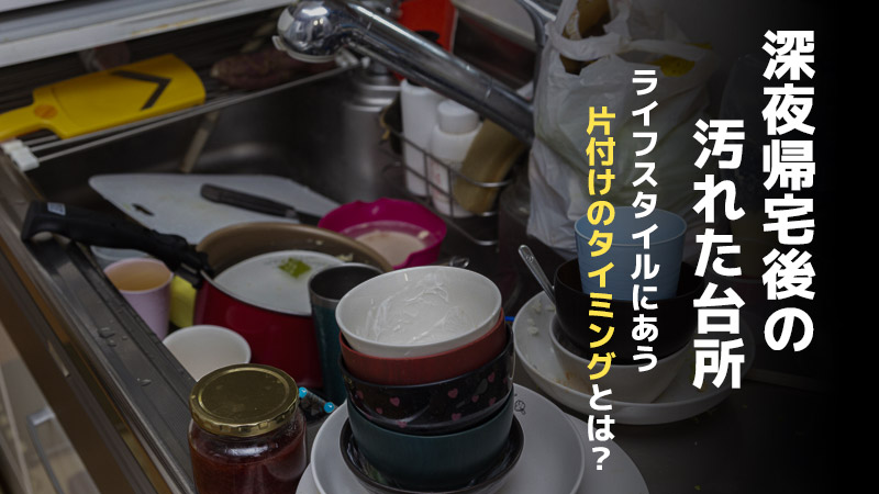 ライフスタイルにあう片付けのタイミングとは？