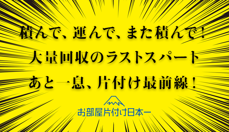 台東区　解体前残地物　一括回収　3日目