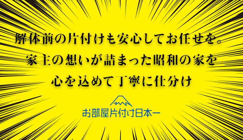 台東区 解体前残地物 一括回収