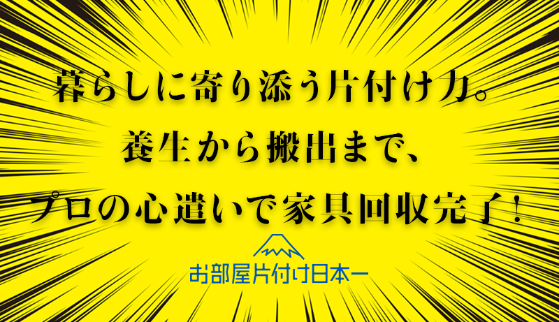 北区　不用品回収　家具回収　マンション