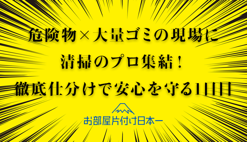 埼玉県　アパート2階　不用品回収　発火系危険物　1日目
