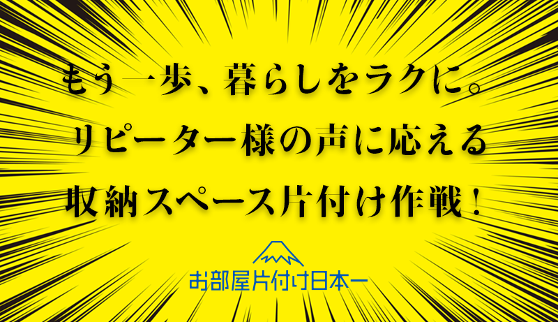 北区　マンション2階　不用品回収　収納スペース　リピーターさん