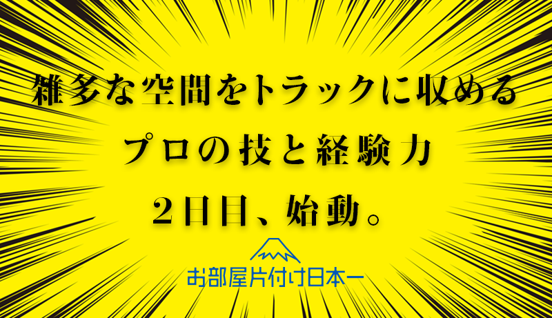 台東区 解体前残地物 一括回収 ２日目