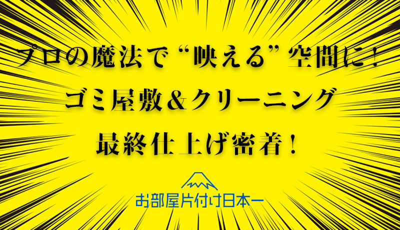 中野区　ゴミ屋敷のお引き取りからハウスクリーニングまで ◡̈