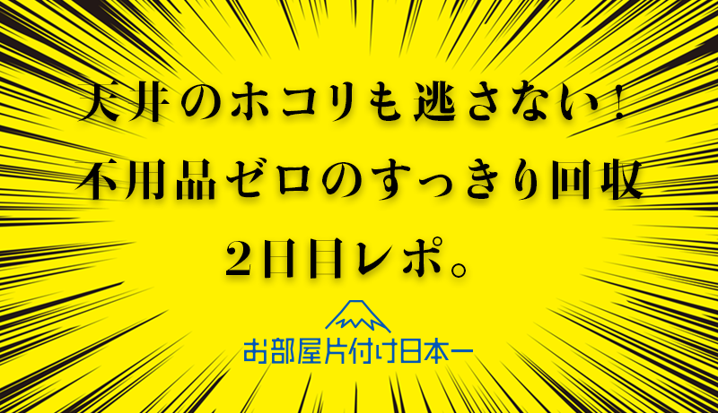 埼玉県　アパート2階　不用品回収　2日目