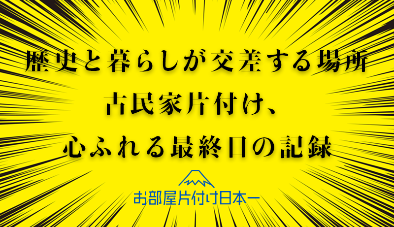 台東区 古民家解体案件 ビフォーアフター有り