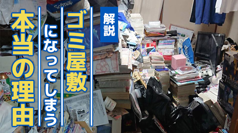 ゴミ屋敷になってしまう本当の理由とは？心と環境の視点から原因を解説