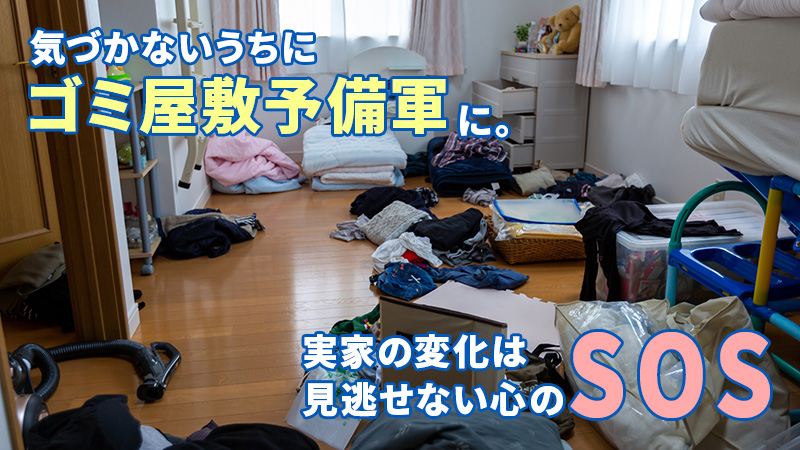 気づかないうちに“ゴミ屋敷予備軍”に。実家の変化は見逃せない心のSOS