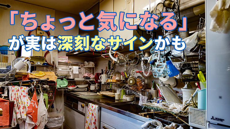 ちょっと気になるが実は深刻なサインかも