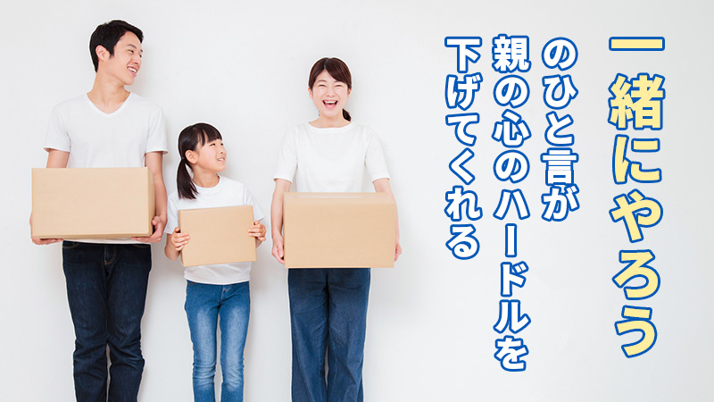 “一緒にやろう”のひと言が、親の心のハードルを下げてくれる