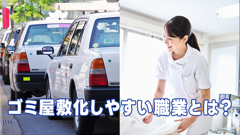 ゴミ屋敷化しやすい職業とは？