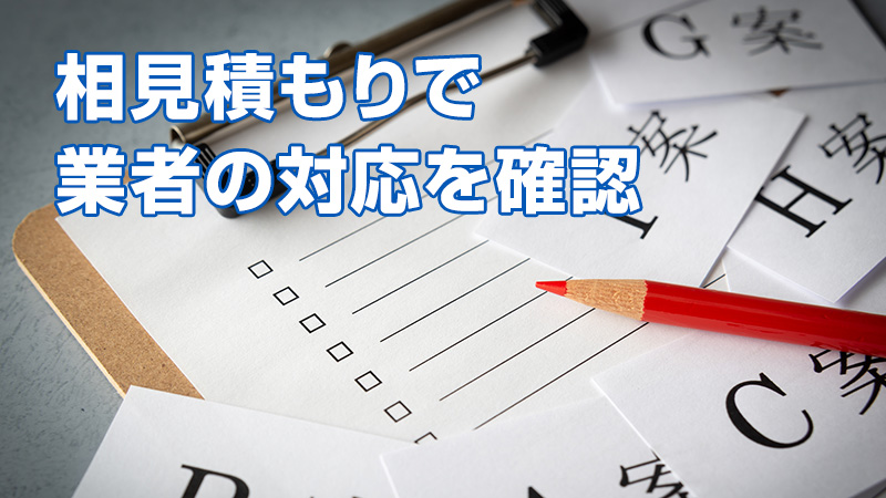 相見積もりで業者の対応を確認