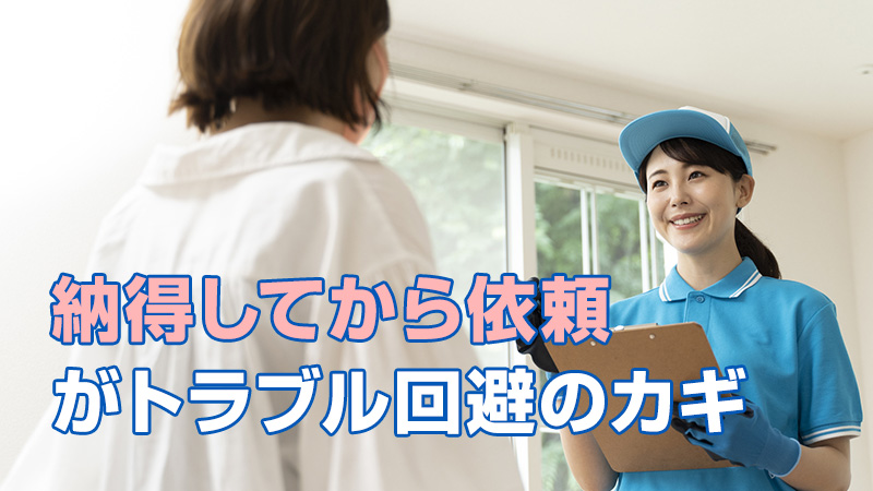 納得してから依頼”がトラブル回避のカギ