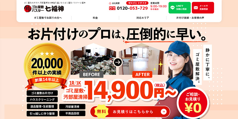 ゴミ屋敷バスター七福神