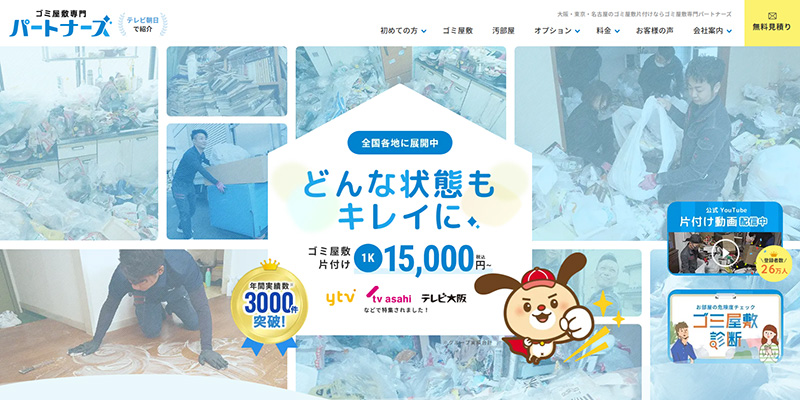 ゴミ屋敷専門パートナーズ