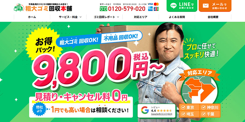 粗大ゴミ回収本舗