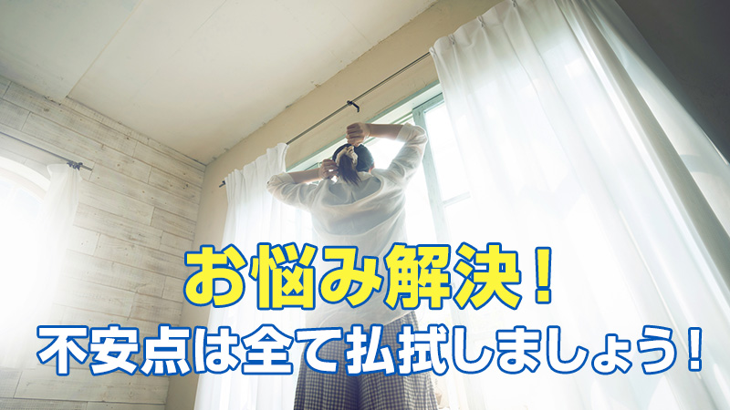 お悩み解決！不安点は全て払拭しましょう！