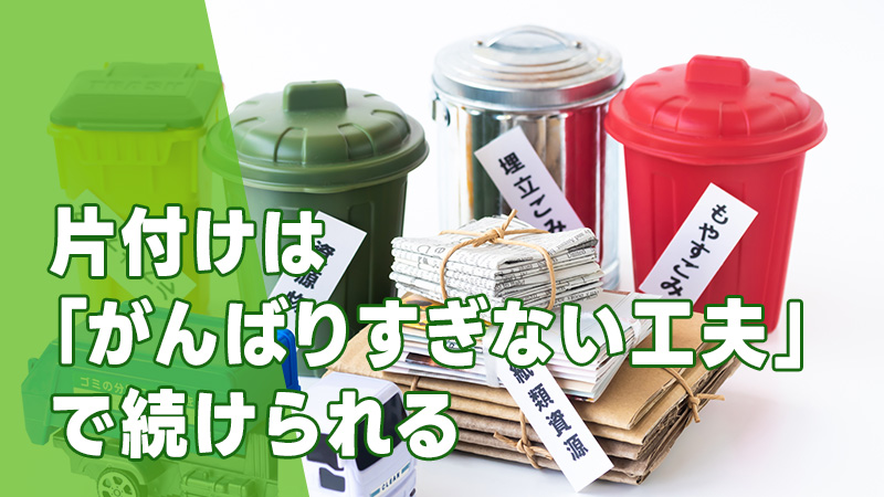 忙しくても、片付けは「がんばりすぎない工夫」で続けられる。
