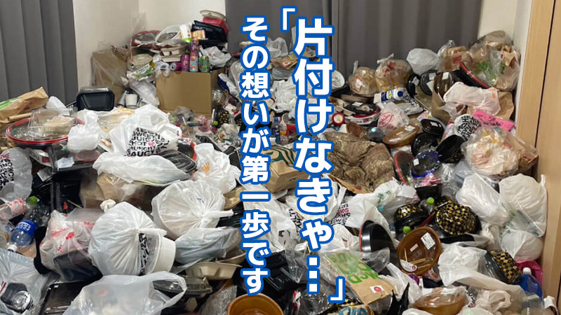 “片付けなきゃ…”その想いが第一歩です