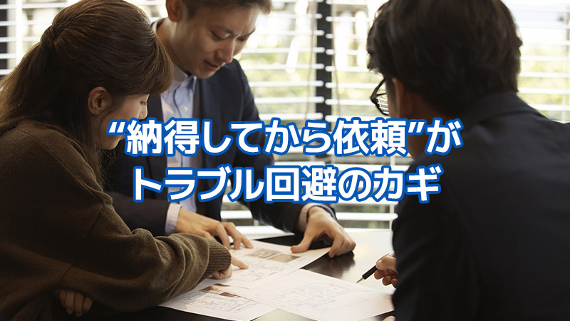 “納得してから依頼”がトラブル回避のカギ