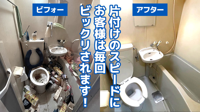 片付けのスピードにお客様は毎回ビックリされます！