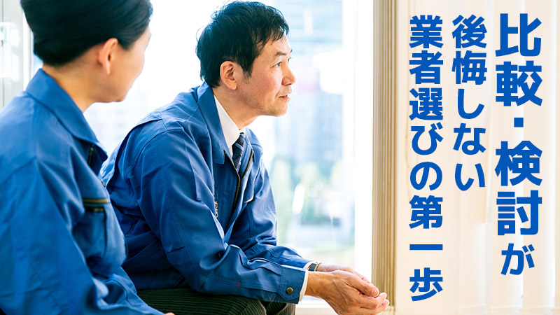 “比較・検討”が後悔しない業者選びの第一歩