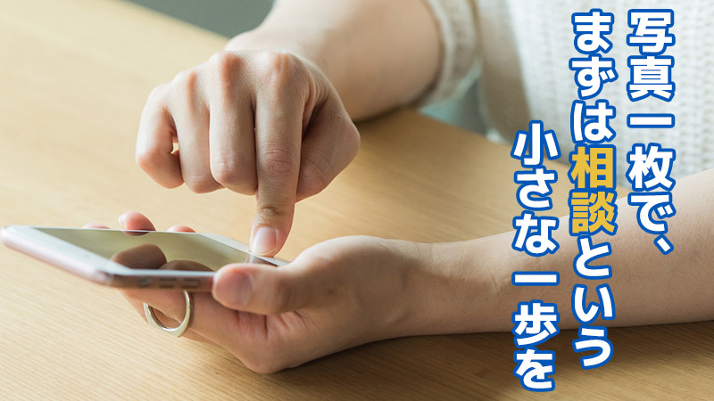 写真1枚で、まずは“相談”という小さな一歩を