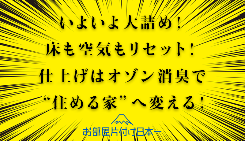 上尾市　一軒家　不用品回収　4日目