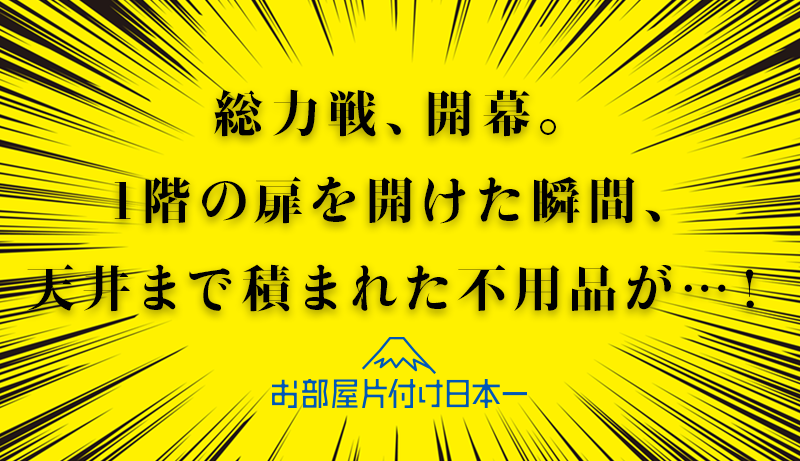 台東区　大量の不用品 商業施設　一戸建て