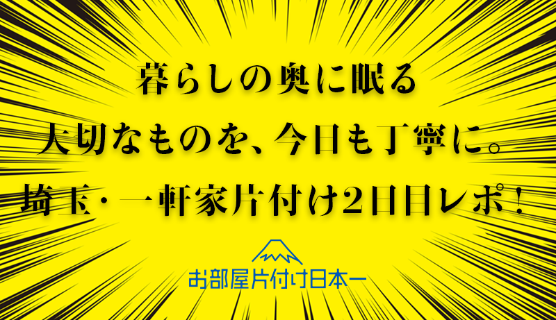 埼玉県　一軒家　不用品回収　2日目