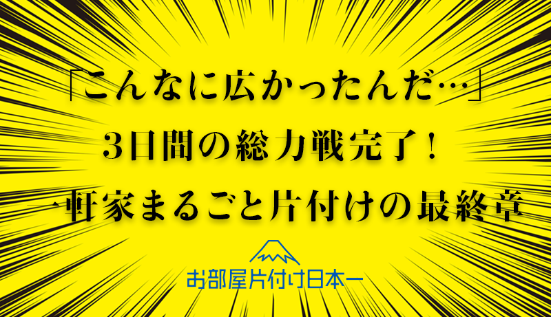 江東区　一軒家　お引っ越しに伴う不用品回収　最終日