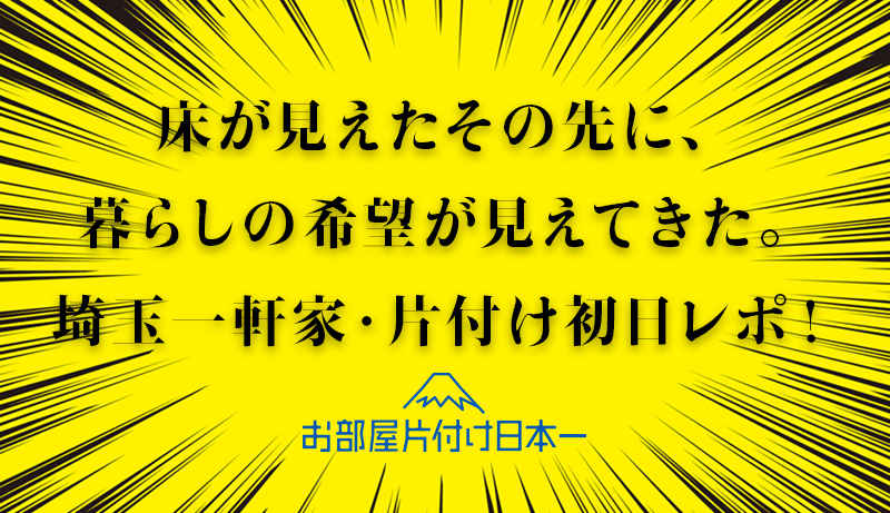 埼玉県　一軒家　大量の不用品回収　生ごみ　1日目