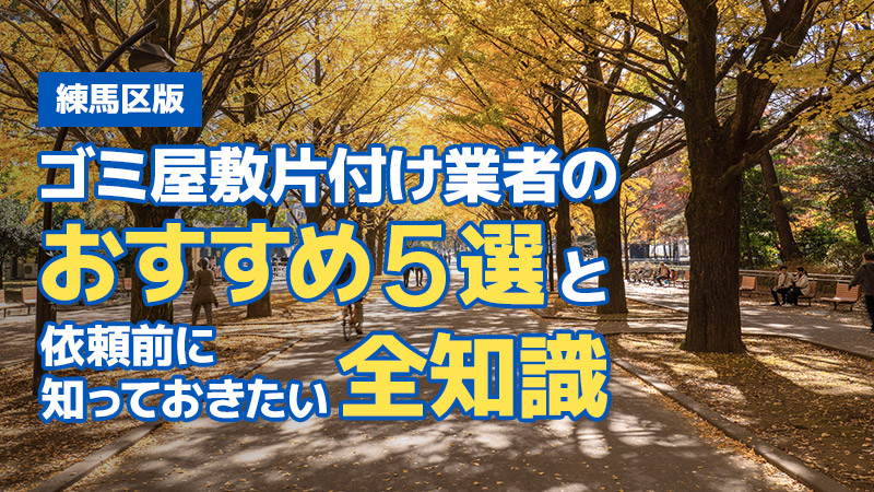 【練馬区版】ゴミ屋敷片付け業者のおすすめ5選と依頼前に知っておきたい全知識