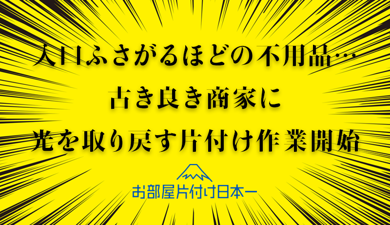 台東区　大量の不用品 商業施設　一戸建て