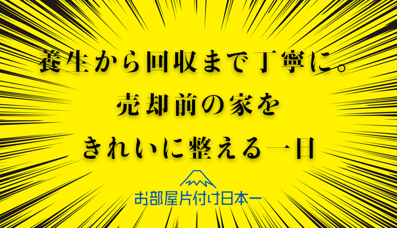 江東区　引っ越し　残置物一括回収