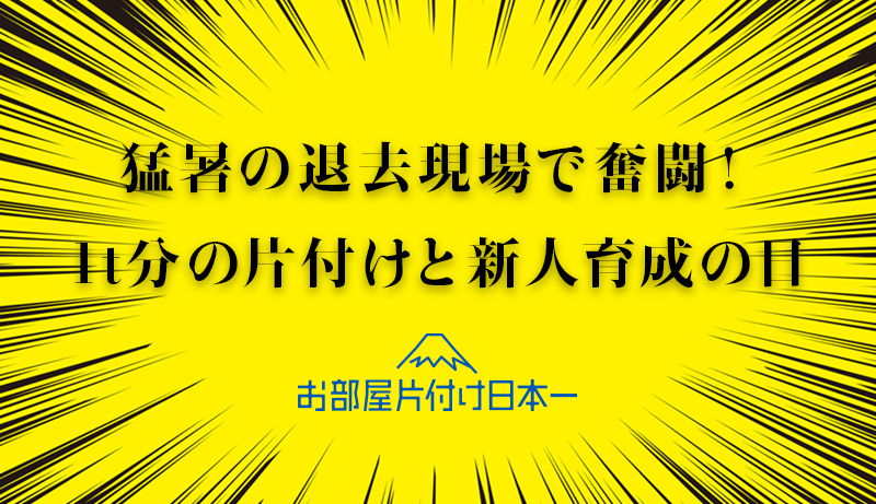 足立区　退去に伴う残置物 不用品回収