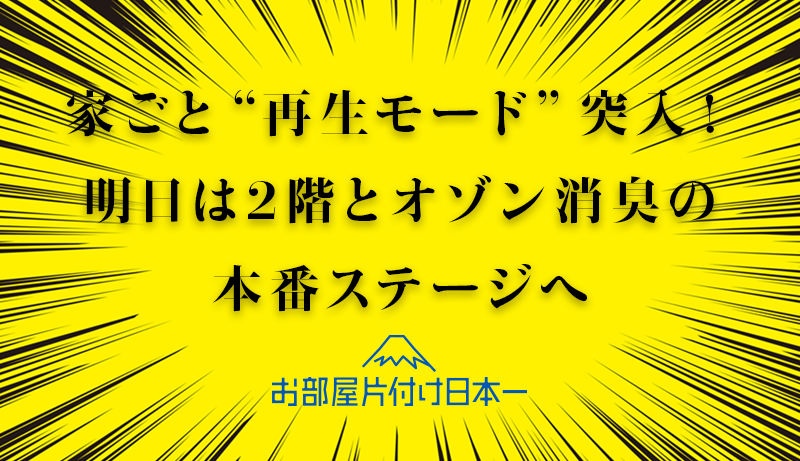 上尾市　一軒家　不用品回収　3日目
