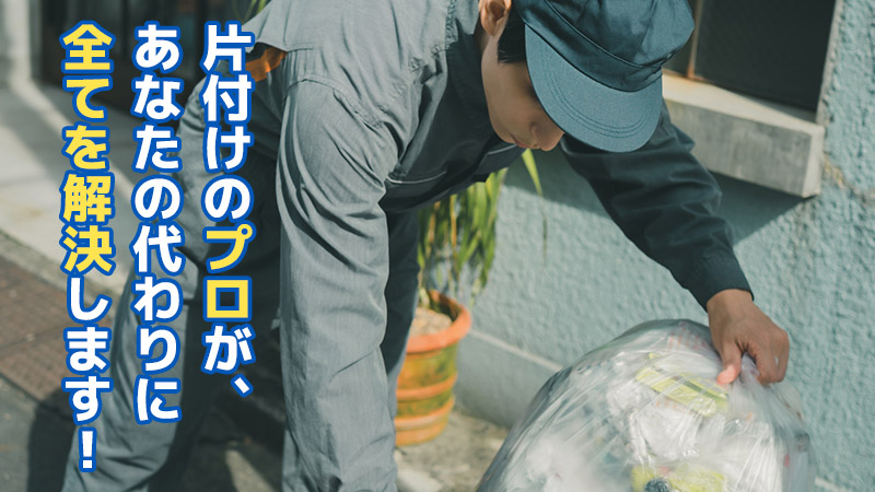 片付けのプロが、あなたの代わりに全てを解決します！