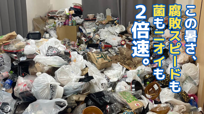 この暑さ、腐敗スピードも“菌”も“ニオイ”も2倍速。