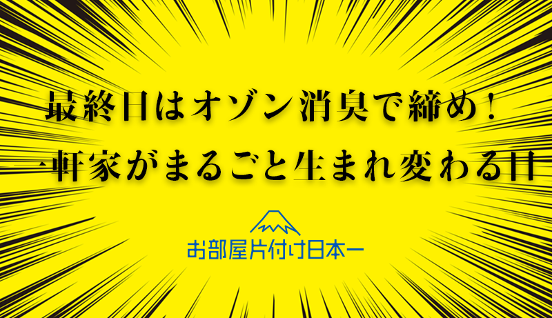 埼玉県　一軒家　ハウスクリーニング　オゾン脱臭