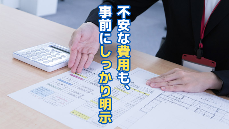 不安な費用も、事前にしっかり明示