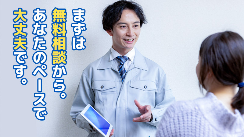 まずは無料相談から。あなたのペースでOK