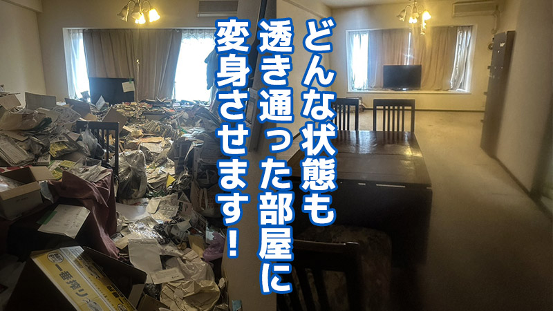どんな状態も透き通った部屋に変身させます！