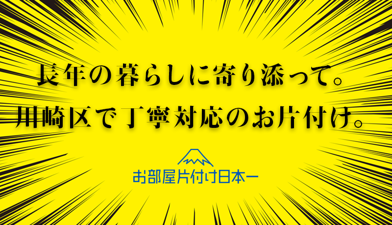 長年の暮らしに寄り添って。川崎区で丁寧対応のお片付け。